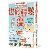 在飛比找PChome24h購物優惠-貓咪老師傳授 悠悠哉哉也能輕鬆瘦