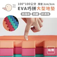 在飛比找蝦皮購物優惠-Pato Pato  EVA巧拼大型地墊100x100公分 