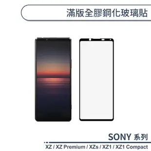 SONY Xperia系列 滿版全膠鋼化玻璃貼 XZ / XZP / XZs / XZ1 / XZ1 Compact