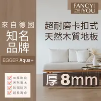 在飛比找蝦皮購物優惠-歐洲進口建材 Egger Aqua+ 超耐磨防水木地板 卡扣