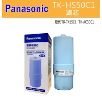 在飛比找蝦皮商城優惠-【國際牌】Panasonic TK-HS50C1 鹼性離子整