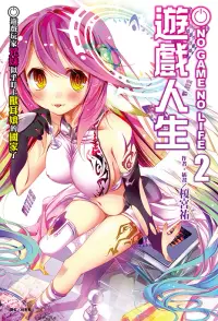 在飛比找博客來優惠-NO GAME NO LIFE 遊戲人生(2) (電子書)