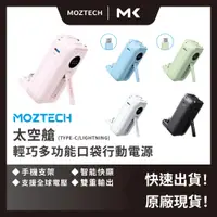 在飛比找蝦皮商城精選優惠-現貨當日寄出【 MOZTECH 】太空艙行動電源 口袋 行動