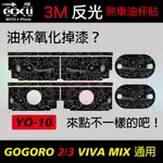 [酷狗精品]GO2/VIVA MIX 油杯貼 3M反光油杯貼 GOGORO 油杯 VIVA (10)