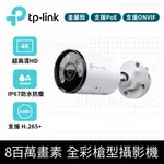 TP-LINK VIGI C385 8MP戶外防水全彩夜視槍型監視器 遠端監控網路攝影機(智慧偵測/雙向語音/IP67)