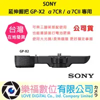 在飛比找樂天市場購物網優惠-樂福數位 SONY GP-X2 延伸握把 GP-X2 α7C