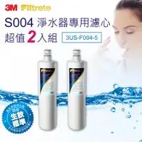 在飛比找Hami市集優惠-【3M】 S004淨水器專用濾心3US-F004-5 （超值