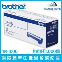 在飛比找Yahoo!奇摩拍賣優惠-Brother TN-1000 原廠標準印量黑色碳粉匣 約可