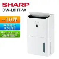 在飛比找蝦皮購物優惠-💥💥SHARP夏普除濕機DW-L6HT-W 、DW-L8HT