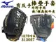 MIZUNO 美津濃 棒球 壘球 棒壘手套 外野 T網 高級牛皮 正反手 12.75吋 313057 大自在