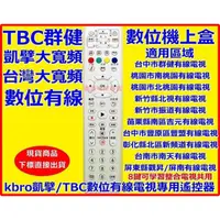 在飛比找蝦皮購物優惠-凱擘大寬頻/TBC/台灣大寬頻第四台機上盒遙控器適用全區域南