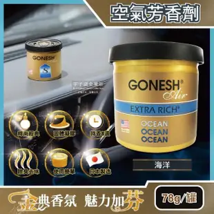【日本原裝GONESH】室內汽車用香氛固體凝膠空氣芳香劑-5年效期(OCEAN 海洋香味78g/罐 長效8週持久芳香型)