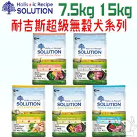 在飛比找蝦皮商城優惠-【耐吉斯SOLUTION】超級無穀犬飼料 7.5kg 15k