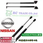 【昊斯達 】日產 X-TRAIL TEANA 後廂蓋撐桿 引擎蓋頂桿 前蓋頂桿 頂桿 頂杆 撐桿 撐杆 XTRAIL