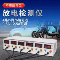 在飛比找露天拍賣優惠-4路無源電動車放電儀蓄電池容量測試儀不插電智能電瓶修複檢測器