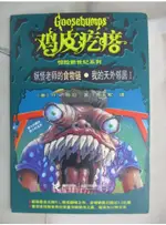 雞皮疙瘩：妖怪老師的食物鏈 我的天外領居I_簡體_R. L. 斯坦(R. L. STINE)著; 周玉軍譯【T1／兒童文學_GMZ】書寶二手書