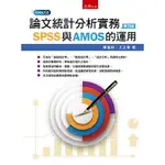 論文統計分析實務：SPSS與AMOS的運用【金石堂】