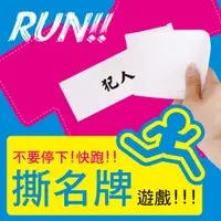 在飛比找蝦皮購物優惠-撕名牌遊戲 跑男 奔跑吧兄弟 running man 可撕名