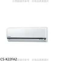 在飛比找樂天市場購物網優惠-全館領券再折★Panasonic國際牌【CS-K22FA2】