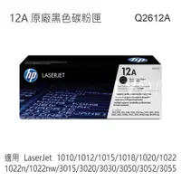 在飛比找蝦皮商城優惠-HP 12A 黑色原廠碳粉匣 Q2612A 適用 Laser