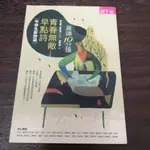 【享讀二手書前H3】《青春無敵早點詩：中學生新詩選》楊佳嫻等 / 親子天下