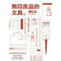 在飛比找momo購物網優惠-無印良品的文具—MUJI STATIONERY