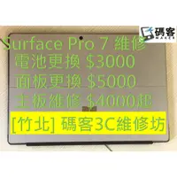 在飛比找蝦皮購物優惠-[新竹竹北碼客3C] Surface Pro 7 電池更換 