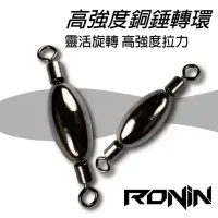 在飛比找momo購物網優惠-【RONIN 獵漁人】銅錘轉環 浮標釣法必備(浮標 磯釣 海