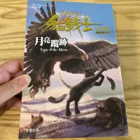 在飛比找蝦皮購物優惠-喃喃字旅二手書《貓戰士4部曲之IV月亮蹤跡 缺小卡》晨星