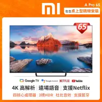 在飛比找Yahoo奇摩購物中心優惠-【小米】Xiaomi 智慧顯示器 A Pro 65 型