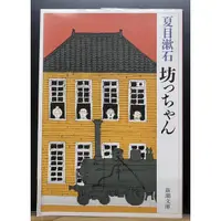 在飛比找蝦皮購物優惠-【Windsor溫莎書閣】坊ちゃん 少爺 夏目漱石 二手書 