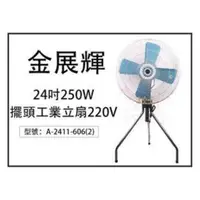 在飛比找旋轉拍賣優惠-A-2411-606(2) 220V 金展輝24吋250W擺