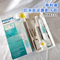 在飛比找蝦皮購物優惠-【2年保固／現貨】飛利浦 即淨音波震動牙刷 HX6231