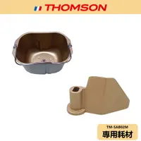 在飛比找蝦皮商城優惠-【THOMSON】全自動投料製麵包機 耗材 TM-SAB02