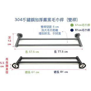 【T7402-1-80】304不鏽鋼加厚霧黑毛巾桿 80cm-雙桿(浴巾架.毛巾桿.霧黑.衛浴配件.浴室.毛巾架.置物架)