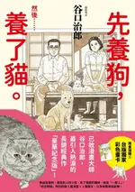 【電子書】先養狗，然後……養了貓。