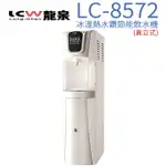 【LCW 龍泉】直立型冰溫熱水鑽節能飲水機 (LC-8572)