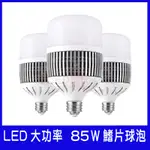 ◎LED職人◎大功率球泡 85W燈 泡球場車間 工廠倉庫 工礦燈 LED鰭片球泡 工業照明 E27 附E40螺口