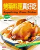 【電子書】烤箱料理真好吃(中英對照)