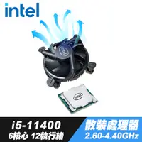 在飛比找PChome24h購物優惠-套餐一 Intel Core i5-11400散裝+原廠風扇