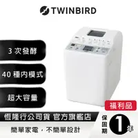 在飛比找蝦皮商城優惠-【福利品】日本TWINBIRD-多功能製麵包機PY-E632