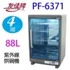 友情 PF-6371 四層紫外線 88L 烘碗機