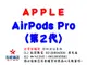 ✰企業採購專用 AirPods Pro (第 2 代) (一般款/USB‑C (支援MagSafe) )