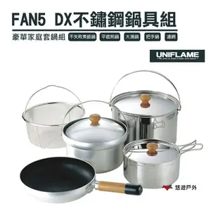 【公司貨】日本 UNIFLAME FAN5 DX不鏽鋼鍋具組 攜便煮飯鍋組 露營 戶外 野炊 居家 【悠遊戶外】