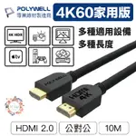 POLYWELL HDMI線 2.0版 10米 4K 60HZ UHD HDMI 傳輸線 工程線 螢幕線 影視 輸出