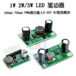 🏪批發價🏪1W/2W/3W LED 驅動器 350MA 700MA PWM調光輸入5-35V DC恆流模塊