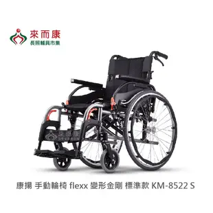 來店/電更優惠來而康 康揚 手動輪椅 flexx 變形金剛 標準款 KM-8522 S 輪椅補助B款 (8折)