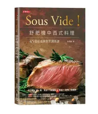 在飛比找Yahoo!奇摩拍賣優惠-Sous Vide！舒肥機中西式料理：45道低溫真空烹調食譜