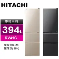 在飛比找蝦皮購物優惠-【HITACHI 日立】RV41C-CMX 394公升變頻三