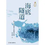 海底隧道：第二十三屆臺大文學獎作品集 國立臺灣大學出版中心 張素卿 繁體中文 創意 生命的旅程 五南文化廣場 政府出版品